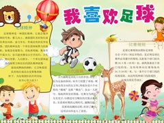 我喜歡足球手抄報模板