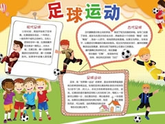 足球運(yùn)動(dòng)手抄報(bào)模板