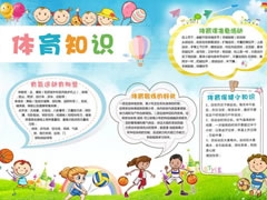 體育知識(shí)手抄報(bào)模板