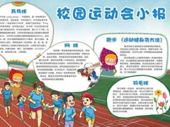 校園運動會小報手抄報模板