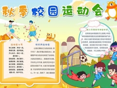 秋季校園運動會手抄報模板