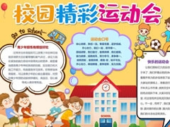 校園精彩運動會手抄報模板