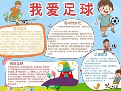 我愛足球手抄報(bào)模板
