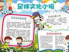足球文化手抄報(bào)模板