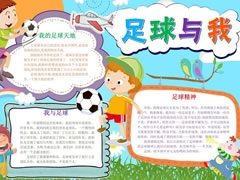 足球與我手抄報(bào)模板