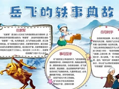岳飛的軼事典故手抄報(bào)模板