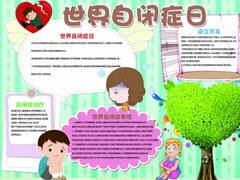 世界自閉癥日手抄報模板