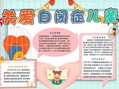 關(guān)愛自閉癥兒童手抄報(bào)模板