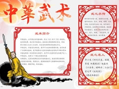 中華武術(shù)手抄報(bào)模板