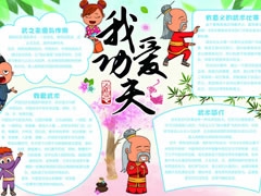 我愛(ài)功夫手抄報(bào)模板