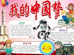 我的中國夢手抄報模板