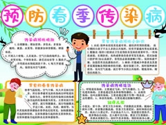 預(yù)防春季傳染病手抄報(bào)模板