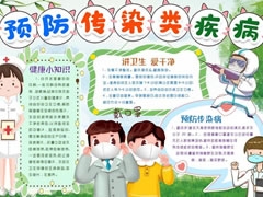 預(yù)防傳染類疾病手抄報(bào)模板