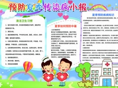 預(yù)防夏季傳染病小報(bào)模板