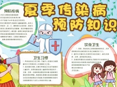 夏季傳染病預(yù)防知識(shí)手抄報(bào)模板