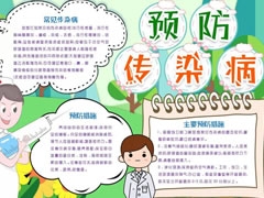 預(yù)防傳染病手抄報(bào)模板