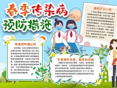 春季傳染病預(yù)防措施手抄報(bào)模板