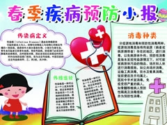 春季疾病預防小報模板