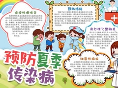 預(yù)防夏季傳染病手抄報(bào)模板