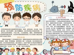 預(yù)防疾病手抄報(bào)模板