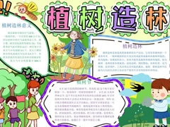 植樹造林手抄報(bào)模板