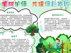 植樹護(hù)綠共建綠色家園手抄報(bào)模板