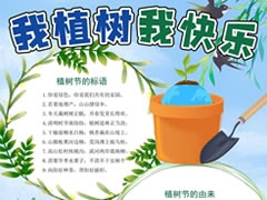 我植樹我快樂手抄報模板