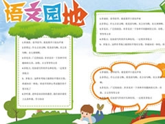 語文園地手抄報(bào)模板