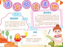 語文閱讀天地手抄報(bào)模板