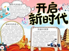 開啟新時(shí)代手抄報(bào)模板