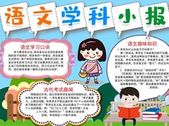 語文學(xué)科小報(bào)手抄報(bào)模板