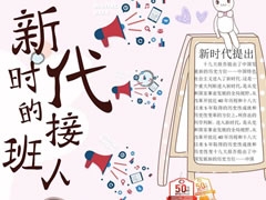新時(shí)代的接班人手抄報(bào)模板