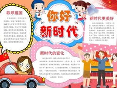 你好新時代手抄報模板