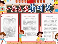 一起走進(jìn)新時(shí)代手抄報(bào)模板