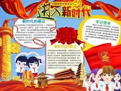 進(jìn)入新時(shí)代手抄報(bào)模板