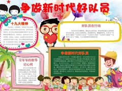 爭做新時代好隊員手抄報模板