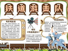 鐵道游擊隊(duì)手抄報(bào)模板