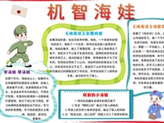 機智海娃手抄報模板