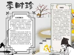 李時珍巨著手抄報模板