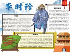 李時珍手抄報模板
