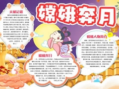 嫦娥奔月手抄報模板