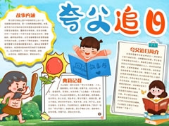 夸父追日手抄報模板