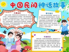中國民間神話故事手抄報模板