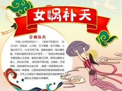 女媧補天手抄報模板