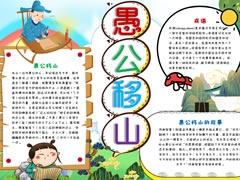 愚公移山手抄報模板