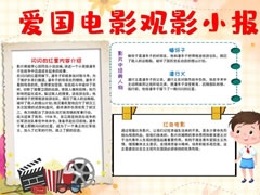 愛國電影小報手抄報模板