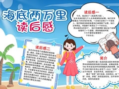海底兩萬里讀后感手抄報模板