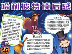 哈利波特讀后感手抄報(bào)模板