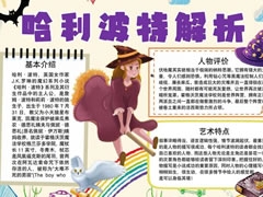 哈利波特解析手抄報模板