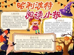 哈利波特閱讀小報手抄報模板
